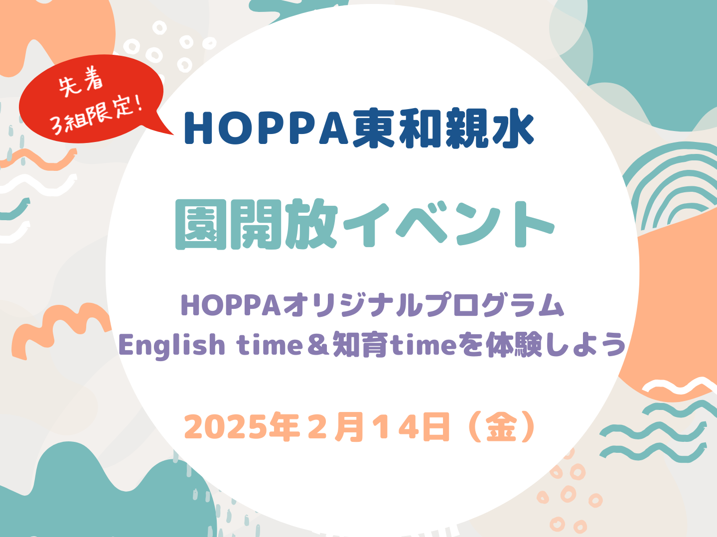 【東京都足立区認可保育園】園開放イベント『English time・知育time』【HOPPA東和親水】